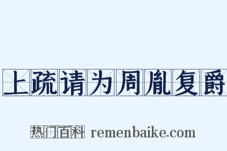 上疏请为周胤复爵是什么意思的图片